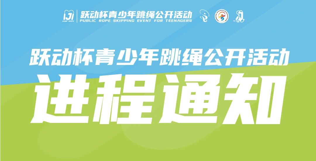 艺术体操冠军张跃晴担任跃动杯青少年跳绳公开活动首席推荐官！